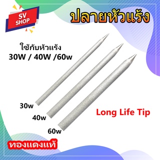 TIP-C20/C21/C22 ปลายหัวแร้ง Long Life ทองแดงแท้ 30w/40w/60w