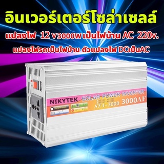 【ของแท้100%】NIKYTEK อินเวอร์เตอร์ สากล 12V to 220V 3000W ตัวแปลงไฟ DCเป็นAC หมดกังวลเรื่องไฟหมด ตัวแปลงไฟรถ หม้อแปลงไฟ