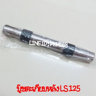 บู๊ชตะเกียบหลัง LS 125 (สินค้าคุณภาพ)