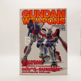 Gundam Weapons หนังสือ