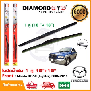 🔥ทีปัดน้ำฝน Mazda BT-50 (Fighter) 2006-2011 (18"+18") 1 คู่ มาสด้า บีที50 ไฟเตอร์ ทุกรุ่น ยางปัดน้ำฝน บางปัด ใบปัด🔥