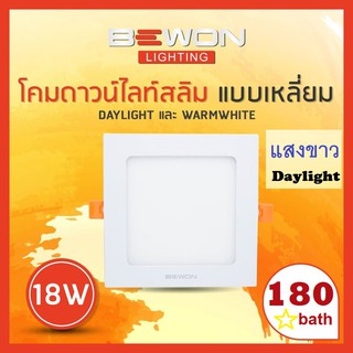 ดาวไลท์ Downlight Slim เหลี่ยม 18W bewon กว้าง 8นิ้ว แสงขาว หรือ แสงส้ม WarmWhite AND Daylight