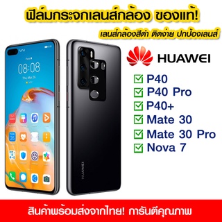 ฟิล์มเลนส์กล้องสีดำ Huawei ฟิล์มกระจกกันรอย เลนส์กล้อง Huawei P40/P40Pro/P40+/Mate30/Mate30Pro/Nava7