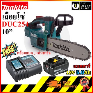 Makita Chainsaw มากีต้า เลื่อยโซ่ไร้สาย 10นิ้ว 18V รุ่น DUC254Z (ฟรี!! แบต BL1850b 5แอมป์ และที่ชาร์จ DC18SD )