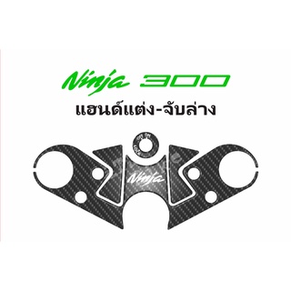 กันรอยแผงคอ KAWASAKI รุ่น NINJA300 - แฮนด์แต่งจับล่าง