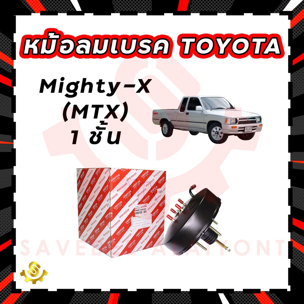 หม้อลมเบรค Toyota Mighty-X (MTX) 1 ชั้น, หม้อลมเบรก Mighty-X (MTX) 1 ชั้น