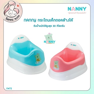 NANNY กระโถนเด็กแบบถอดล้างได้ รุ่น N472 รับน้ำหนักได้สูงสุด 30 กิโลกรัม