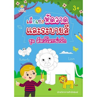 หนังสือ "เด็กเก่งหัดวาด และระบายสี ชุด สัตว์โลกน่ารัก" (ราคาปก 89 บาท)