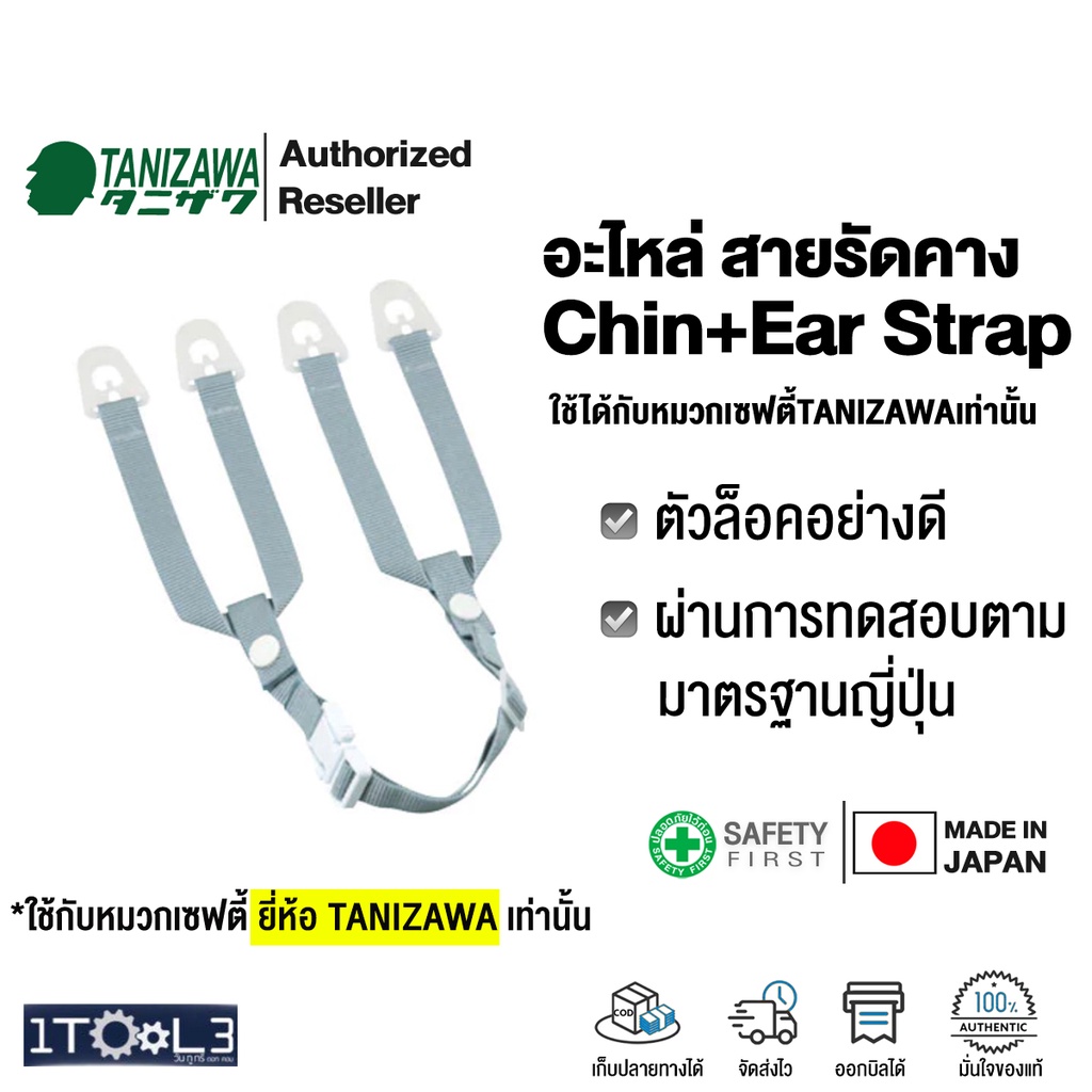 อะไหล่สายรัดคาง สำหรับหมวก TANIZAWA รุ่น VP-T16 「あご紐＋耳紐」