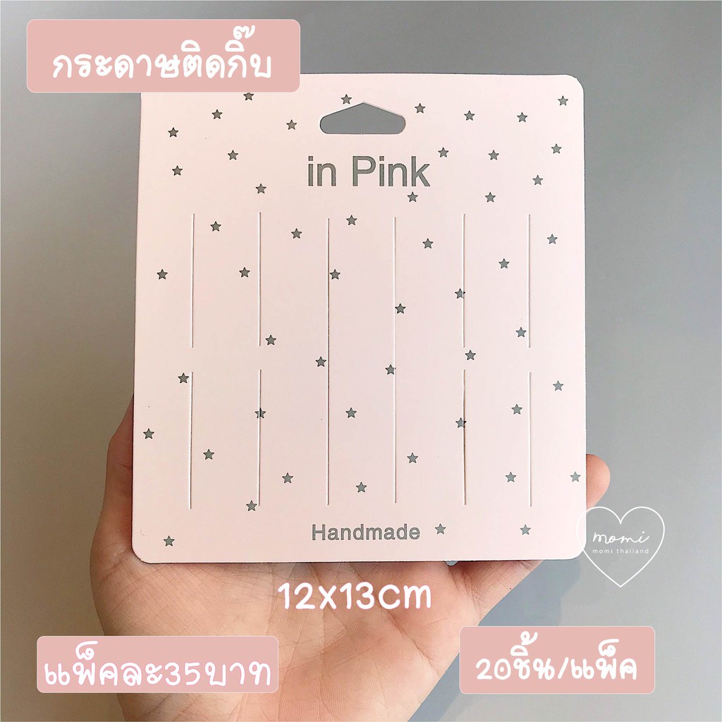 แป้นกระดาษติดกิ๊บ ขนาดยาว แพ็คละ20ชิ้น