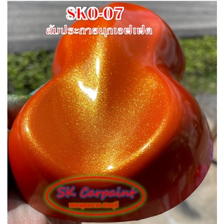 สีพ่นรถยนต์ 2K ส้มประกายมุกเอฟเฟค [SKO-07]