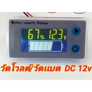 ตัววัดโวล์แบตเตอรี่/วัตแบต DC 12V.