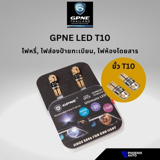 GPNE LED ขั้ว T10 ไฟหรี่ ไฟส่องป้ายทะเบียน ไฟห้องโดยสาร (12V) รับประกันนาน 2 ปี