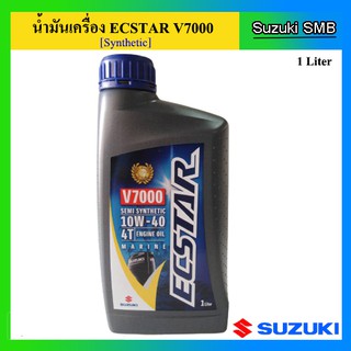 น้ำมันเครื่องยนต์เรือ Ecstar V7000 ขนาด 1.0L สำหรับเครื่องยนต์เรือ Suzuki Outboard น้ำมันเครื่อง ซูซูกิ แท้ศูนย์