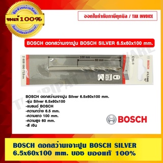 BOSCH ดอกสว่านเจาะปูน BOSCH SILVER 6.5x60x100 mm. บอช ของแท้ 100% ร้านเป็นตัวแทนจำหน่ายและศูนย์บริการโดยตรง