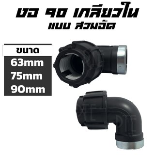 งอเกลียวใน HDPE แบบสวมอัด ขนาด 63-90mm 2"-3"