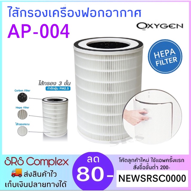 ไส้กรองเครื่องฟอกอากาศ  ฟิลเตอร์เครื่องฟอกอากาศ OXYGEN รุ่น AP-004