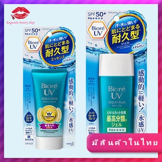 💖 Biore UV Aqua Rich SPF50++PA++ ขนาด 50/90 กรัม  (มีสินค้าในไทย)