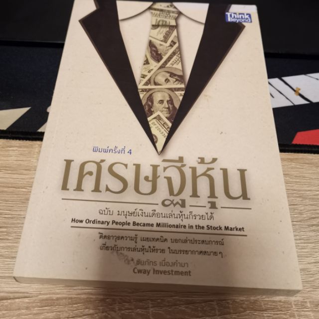 เศรษฐีหุ้น ของ Cway investment สไตล์ มนุษย์เงินเดือนก็รวยได้ Shopee