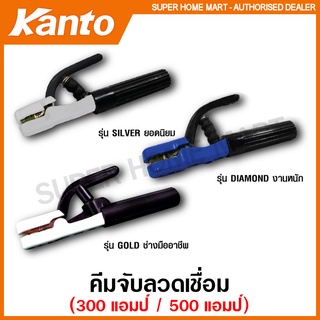 Kanto คีมจับลวดเชื่อม 300 แอมป์ / 500 แอมป์ รุ่น SILVER / GOLD / DIAMOND ( Electrod Holder ) คีมจับอ๊อก