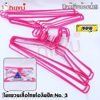 ไม้แขวนเสื้อ ลวดเคลือบ 3ห่วง ตราไทยโอลิมปิค no.3 (1 แพค12 ชิ้น) อย่างหนา แพ็ค 12 ชิ้น แขวนยีนส์ได้
