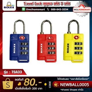 SOLEX Travel Lock กุญแจ รหัส 3 รหัส มาตรฐาน TSA33 ล็อค กระเป๋า กระเป๋าเดินทาง