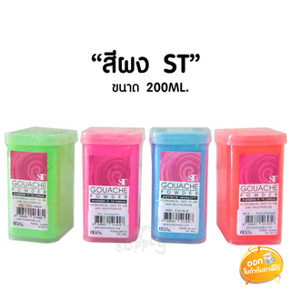 สีผง ST ขนาด 200 กรัม **คละสี**