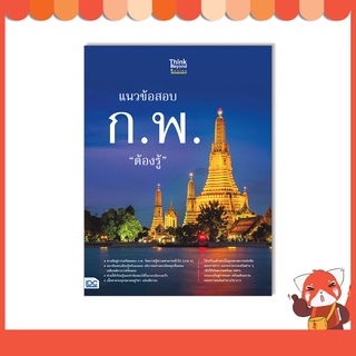 หนังสือ แนวข้อสอบ ก.พ. ต้องรู้ 8859099307451