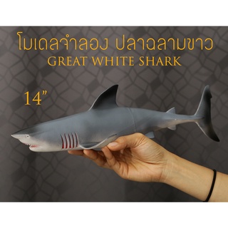 โมเดลปลาฉลามขาว GREAT WHITE SHARK บีบมีเสียง ตั้งโชว์สวย ขนาด 14 นิ้ว