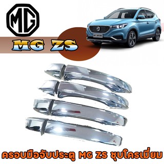 ครอบมือจับ//กันรอยมือเปิดประตูประตู เอ็มจี แซสเอส MG ZS ชุบโครเมี่ยม