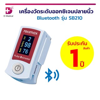 เครื่องวัดระดับออกซิเจนปลายนิ้ว ROSSMAX BLUETOOTH Fingertip Pulse Oximeter SB210 ขนาดกะทัดรัด น้ำหนักเบา พกพาสะดวก