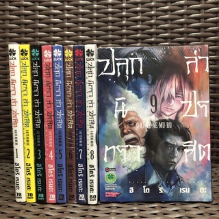 ปลุกนิทรา ล่าปรสิต เล่ม 1-9 ครบจบ