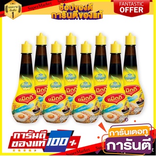 ✨คุ้ม✨ แม็กกี้ ซอสปรุงอาหาร  100ml/ขวด แพ็คละ8ขวด Maggi ซอสใช้เหยาะหรือจิ้ม หมักโดยวิธีธรรมชาติ 🚚✅