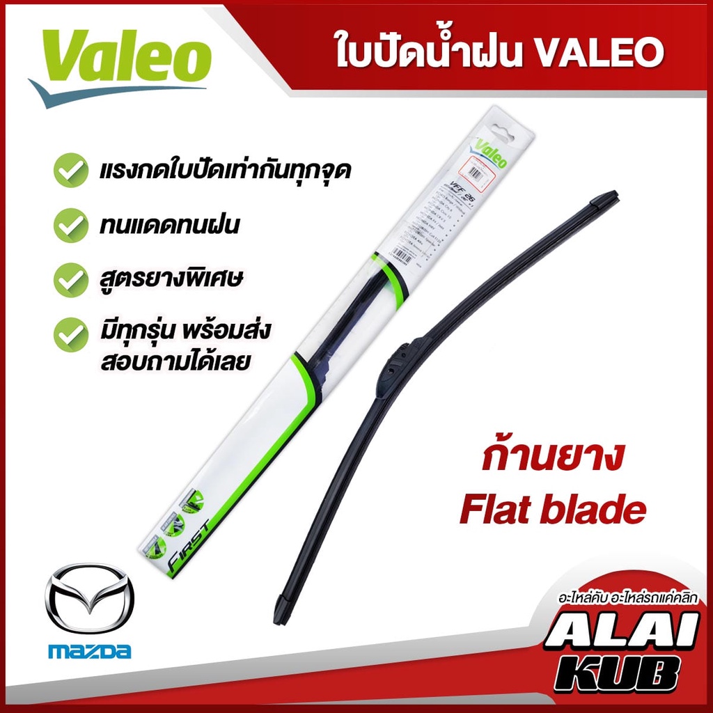 VALEO ใบปัดน้ำฝน MAZDA2,MAZDA3,CX3,CX5,CX8,CX7/CX9,Fighter,BT50,BT50 pro,MX-5 (ก้านยาง Flat blade) (