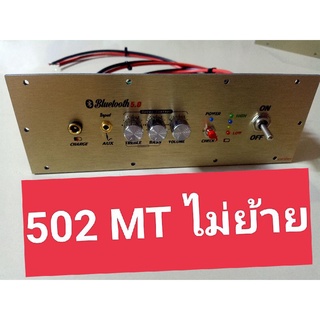 เพลท 502 MT ไม่ย้าย LED อุปกรณ์ครบไม่รวมพาวเวอร์แอมป์