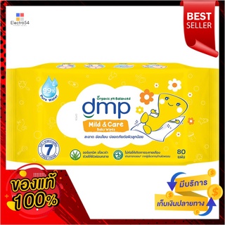 ดีเอ็มพี ทิชชูเปียก มายแอนด์แคร์ 80 แผ่นDMP MILD AND CARE BABY WIPES 80 SHEETS