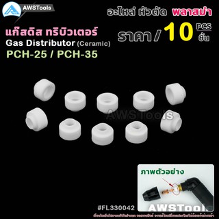 PCH35 แก๊สดิสทริบิวเตอร์ อะไหล่หัวตัด พลาสม่า | Gas Distributor  #PLASMA #PCH-25 #PCH-35