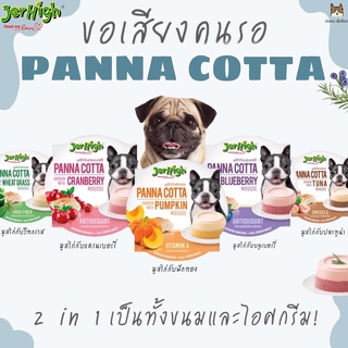 Jerhigh Panna Cotta Mousse เจอร์ไฮ แบบถ้วย พุดดิ้งพานาคอตต้า ขนมสำหรับสุนัข ขนาด 70 กรัม