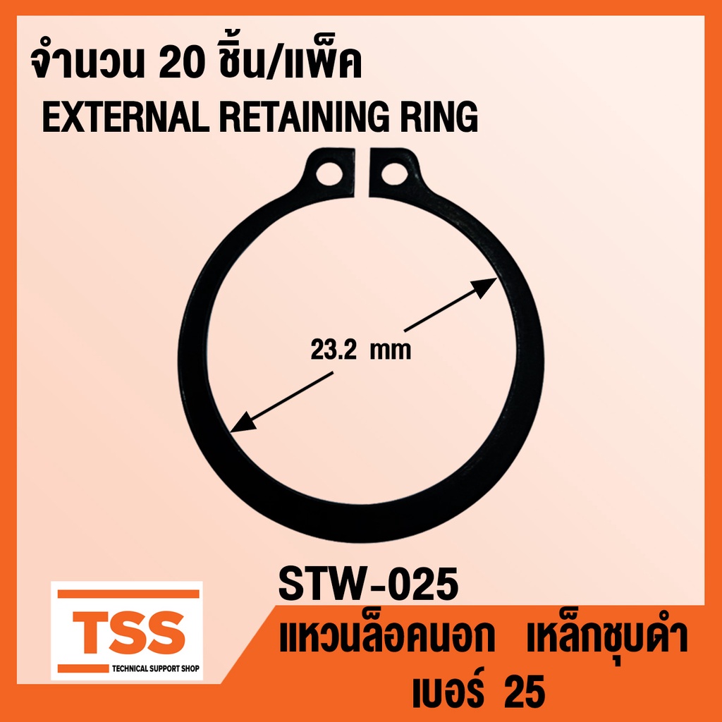 แหวนล็อคนอก STW-025 แหวนล็อคนอก เบอร์ 25 (EXTERNAL RETAINING RING) STW-25 แหวนล็อค เหล็กชุบดำ (20ชิ้น/แพ็ค) STW 25