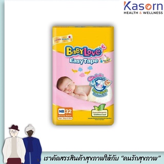 🔥เบบี้เลิฟ นิวบอร์น เทปกาว NB32 ชิ้น Baby Love Newborn แพมเพิส ผ้าอ้อมแรกเกิด(1304)