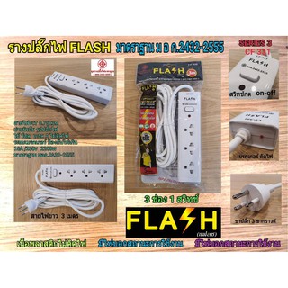 FLASH ปลั๊กไฟ ปลั๊กพ่วง รางปลั๊ก ปลั๊กไฟ 3 ช่อง 1 สวิทช์ สายไฟ 3เมตร/5 เมตร รุ่น CF-331/3M/5M ปลั๊กมอก.2432-2555