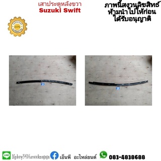 เสาประตุหลังขวา SWIFT ซูซูกิ สวิฟ ปี 2019 - 21 แท้มือสอง ราคา 450