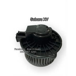 โบลเวอร์ Blower ซูบารุ เอ็กวี, ฟอร์เรสเตอร์ ปี2014 ,Subaru XV, Forester Y.2014 มอเตอร์พัดลมแอร์