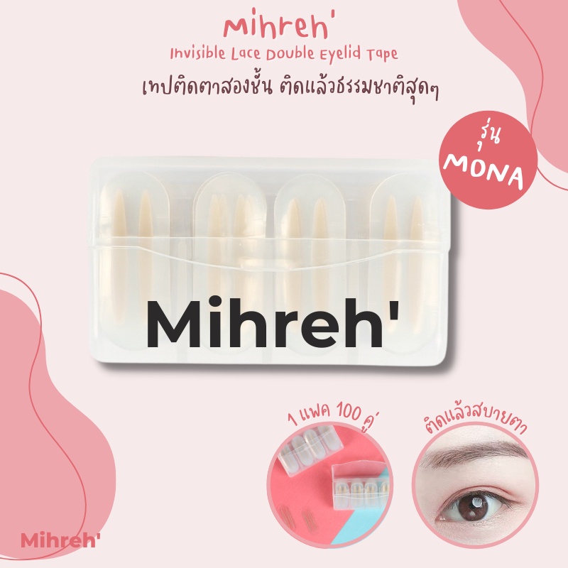 [1040] Mihreh' เทปติดตาสองชั้น 100 ชิ้น รุ่น Mona ติดแล้วธรรมชาติสุดๆ ใช้ง่ายแยกเป็นคู่เพื่อง่ายต่อการใช้งานและพกพา