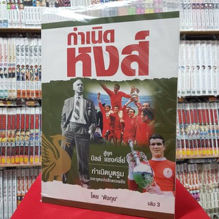 Liverpool กำเนิดหงส์ เล่มที่ 3 หนังสือลิเวอร์พูล