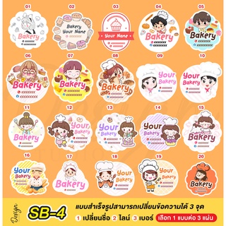 สติ๊กเกอร์ เบเกอรี่ แก้ไขข้อความได้ [ SB-4 ]