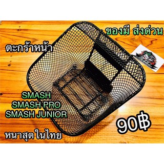 ตะกร้าหน้า SMASH ตะกร้า หนา มาก