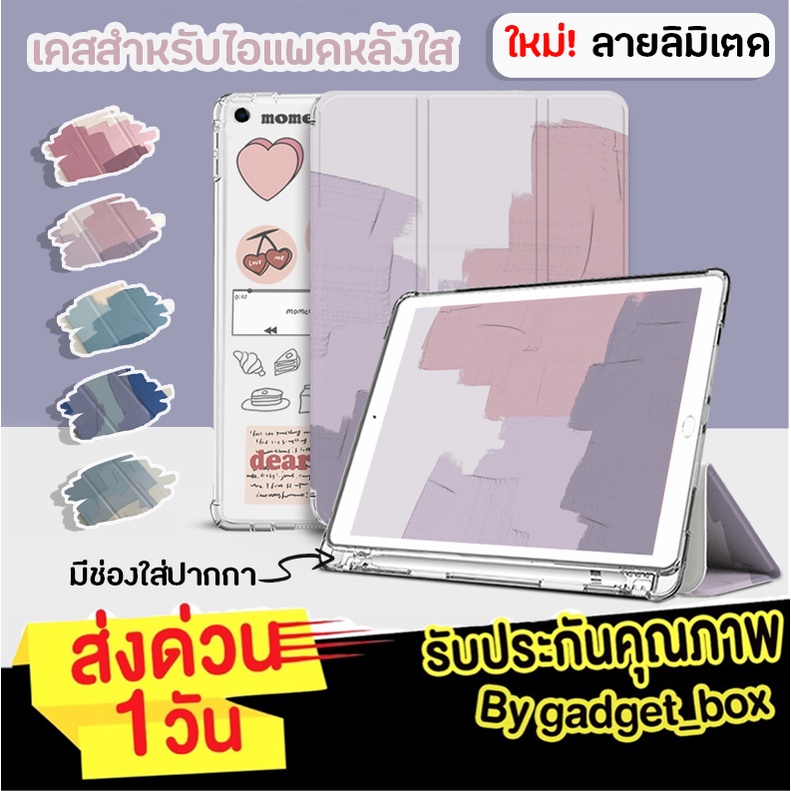 [ส่งด่วน 1 วัน🔥]เคสสำหรับไอแพด ลายพิเศษ มีช่องปากกา หลังใส เคสสำหรับไอแพด Gen9 Air5 Air4 Gen8 Gen7 P