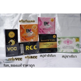 ครีมRCC Brand B white ครีมอาร์ซีซี/เซรั่มVcc/กันแดด/สบู่[แยกขายค่ะ]