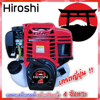 เฉพาะเครื่องยนต์ เครื่องตัดหญ้าสะพาย 4 จังหวะ Hiroshi คุณภาพสูง เกรดญี่ปุ่น